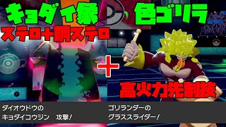 【ポケモン剣盾】キョダイダイオウドウでステロと鋼ステロ撒けばゴリランダーでグラススライダーしてるだけで勝てる説【ポケットモンスターソード・シールド/鎧の孤島】