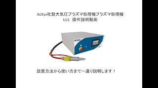 AcXys社製大気圧プラズマ処理機ULS使い方動画