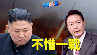 朝鮮狂挑釁 韓國怒了：不惜一戰！白宮也表態！宋涛釋習對台政策？ 專家：台灣要做好迎戰準備  主播：葉晚風「希望之聲粵語頻道-財經熱點」