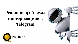 Решение проблемы с авторизацией в Telegram