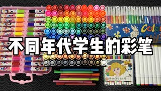 不同年代学生的彩笔，你都用过哪几种？丨烤面包的种子