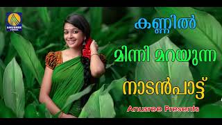 കേട്ടിരിക്കാൻ നല്ല കിടുക്കൻ പാട്ട് | Malayalam Music Song | Malayalam Song