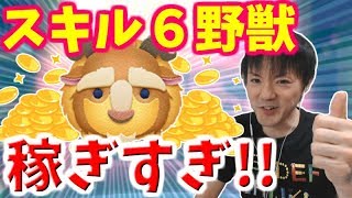 【ツムツム】野獣がスキル6となり、さらにコイン稼ぎの化け物へ【無課金実況】