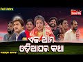 Ei Ama Odia Ghara Katha - ଏଇ ଆମ ଓଡ଼ିଆ ଘର କଥା | FULL JATRA | Baneswari Gananatya | AlankarTV