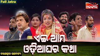 Ei Ama Odia Ghara Katha - ଏଇ ଆମ ଓଡ଼ିଆ ଘର କଥା | FULL JATRA | Baneswari Gananatya | AlankarTV