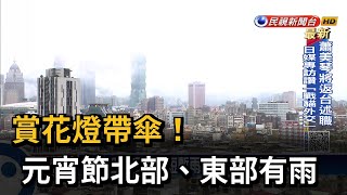 賞花燈帶傘！　元宵節北部、東部有雨－民視新聞