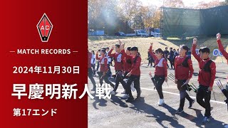 2024 年度 11/30 早慶明新人戦 17