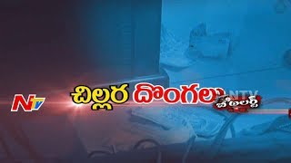 విజయవాడ లో చిల్లర దొంగలు || Be Alert || NTV