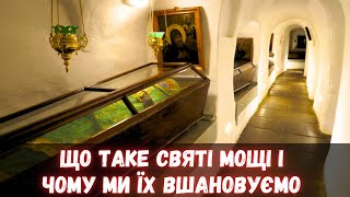 ЩО ТАКЕ СВЯТІ МОЩІ І ЧОМУ МИ ЇХ ВШАНОВУЄМО