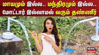 Tirupathur | மாயமும் இல்ல.. மந்திரமும் இல்ல.. மோட்டார் இல்லாமல் வரும் தண்ணீர் | Water Pipe