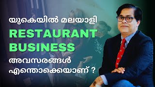 യുകെയിൽ മലയാളി RESTAURANT BUSINESS അവസരങ്ങൾ എന്തൊക്കെയാണ് ?  #restaurant #businessopportunities