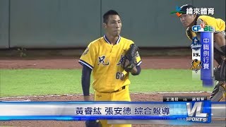 6/25 中信富邦金控大戰  12局大戰激烈廝殺