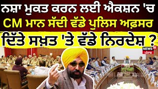 Live | CM Mann| ਨਸ਼ੇ ਖ਼ਿਲਾਫ਼ ਐਕਸ਼ਨ 'ਚ ਮਾਨ ਸਰਕਾਰ, ਸੱਦੀ ਵੱਡੇ Police ਅਫ਼ਸਰਾਂ ਦੀ Meeting| Today Punjab