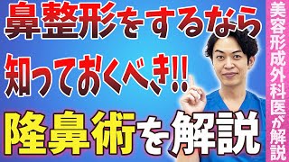 【美容医療】鼻整形したい方は知っておくべき隆鼻術について解説します。