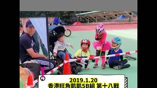 No.18 2019香港旺角站滑步車比賽5歲B組 凱凱第二名 第十八戰1/20 Dati碳纖輪組