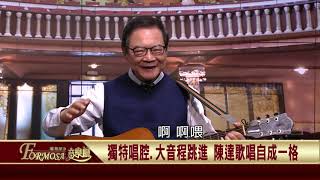 2021.03.17  陳達的音樂佮文學價值：說唱陳達(4)【福爾摩沙音樂廳】—簡上仁