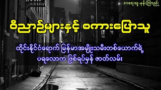 ထိုင်းနိုင်ငံရောက် မြန်မာအမျိုးသမီး‌တစ်ယောက်ရဲ့ ဖြစ်ရပ်မှန်ပရလောကဇာတ်လမ်း