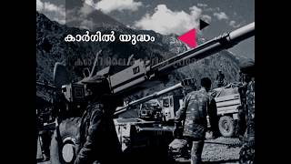 കാർഗിൽ യുദ്ധം എന്ത്...!എങ്ങനെ...! | Kargil war |