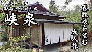 【天龍峡温泉　峡泉　鼯（むささび）】信州飯田　天龍峡で自然に触れ合いながら非日常を味わう　峡泉