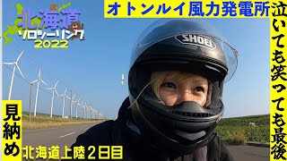 第６６話【北海道】見納め！オトンルイ風力発電所！滝川〜宗谷岬　ソロツーリング  試される大地に試される！！ツーリングドキュメント