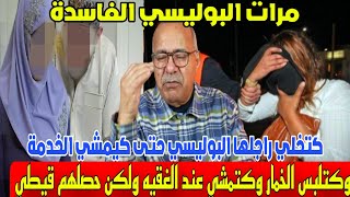 عبد القادر الخراز: جريمة مرات البوليسي المجرمة الفاسدة لحصلها راجلها مع الفقيه عريان... غتصدمو خراز