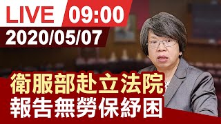 【完整公開】衛服部赴立院 報告無勞保紓困方案