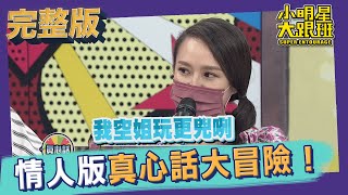 【完整版】向另一半坦承一切吧！情人版真心話大冒險！Truth or Dare ｜2021.08.03小明星大跟班