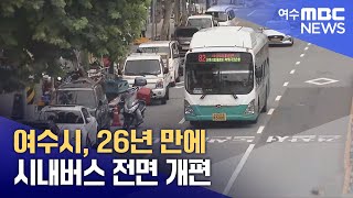 여수시, 26년 만에 시내버스 전면 개편 (250220목/뉴스데스크)