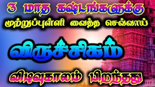 விருச்சிகம் -பிரச்சனைக்கு முற்றுப்புள்ளி வைத்த செவ்வாய்/ #விருச்சிகம் #viruchigam #viruchagam #rasi