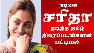 Actress Saritha Tamil Movies | நடிகை சரிதா நடித்த தமிழ் திரைப்படங்களின் பட்டியல் | Superb Madhu24