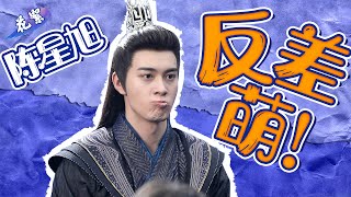 ENGSUB 花絮：陈星旭反差萌！原来你是这样的玄商~ |【酷的剧会】【星落凝成糖  The Starry Love】 | 陈星旭/李兰迪 | 古装爱情片 | 优酷YOUKU