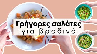 Γρήγορες σαλάτες για βραδινό | Efi Koloverou Dietitian