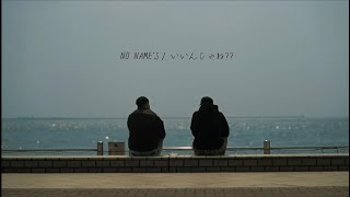 NO NAME'S - いいんじゃね!? [Lyric Video]