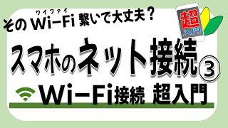 【Wi-Fi接続超入門】1-11-3 スマホのネット接続③ Wi-Fi接続する方法　そのWi-Fi繋いで大丈夫？【スマホ超入門！】2022.3.15