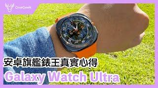 三星Galaxy Watch Ultra 旗艦錶王真實評測｜這些功能用過就回不去了-壹哥