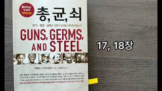 10편) 총균쇠/제레드 다이아몬드/문학사상/17,18장/똑똑님과 함께 읽기