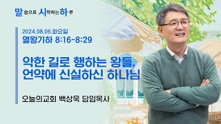 말씀으로 시작하는 하루 2024 08 06(화) 오늘의교회