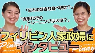 【フィリピン人家政婦のおもしろインタビュー#4】研修中のスタッフに色々聞いてみた！