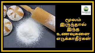 மூலம் இருந்தால் இந்த உணவுகளை எடுக்காதீர்கள். What not to eat if you have piles in Tamil by Dr Maran