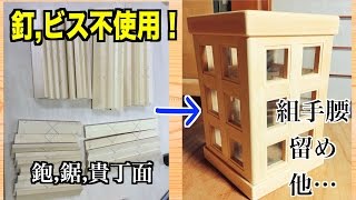 日本の素晴らしき伝統技法を用いてDIY！（修行中）  釘、ビス、金物類不使用！