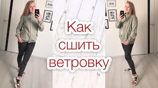 Как сшить женскую ветровку |TIM_hm|