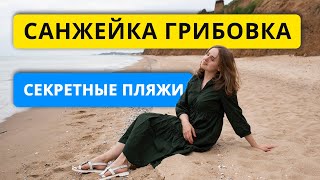 Грибовка и Санжейка. Секретные пляжи недалеко от Одессы | Черное море отдых 2021 | С высоты с дрона