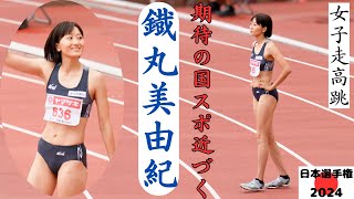 【鐡丸美由紀】昨年の国体でブレイク！今年の国体も応援する声の多い選手！2024年日本選手権女子走高跳