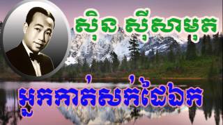 Sin Sisamuth neak kat sok dai ekសិុន សីុសាមុត