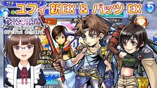 #194【DFFオペラオムニア】ユフィ新EX＆バッツEX イベントガチャの結果報告です！【DFFOO】