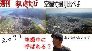 #時を戻そう　50年前の四万十市の空撮を今と昔で撮り比べしてみた結果。　あいきたび　高知県　四万十市　空撮