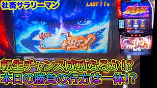 【スマスロ北斗の拳】今回の転生チャンスの行方は！？　カニ歩き実践し勝負は一体どうなる！？