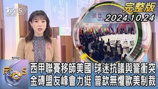 【1300完整版】西甲聯賽移師美國 球迷抗議與警衝突 金磚盟友峰會力挺 普欽無懼歐美制裁｜譚伊倫｜FOCUS世界新聞20241024@tvbsfocus