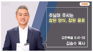 [생명의 삶 큐티] 주님이 주시는 참된 양식, 참된 음료 | 요한복음 6:41~59 | 김승수 목사 | 250121 QT