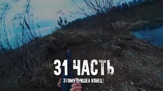 ПРЕДСКАЗАНИЯ 31 ЧАСТИ ПАША ПЭЛ! ЭТО КОНЕЦ..